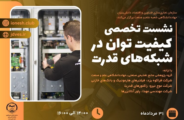 برگزاری نشست تخصصی «کیفیت توان در شبکه‌های قدرت»؛ ۳۱ مرداد